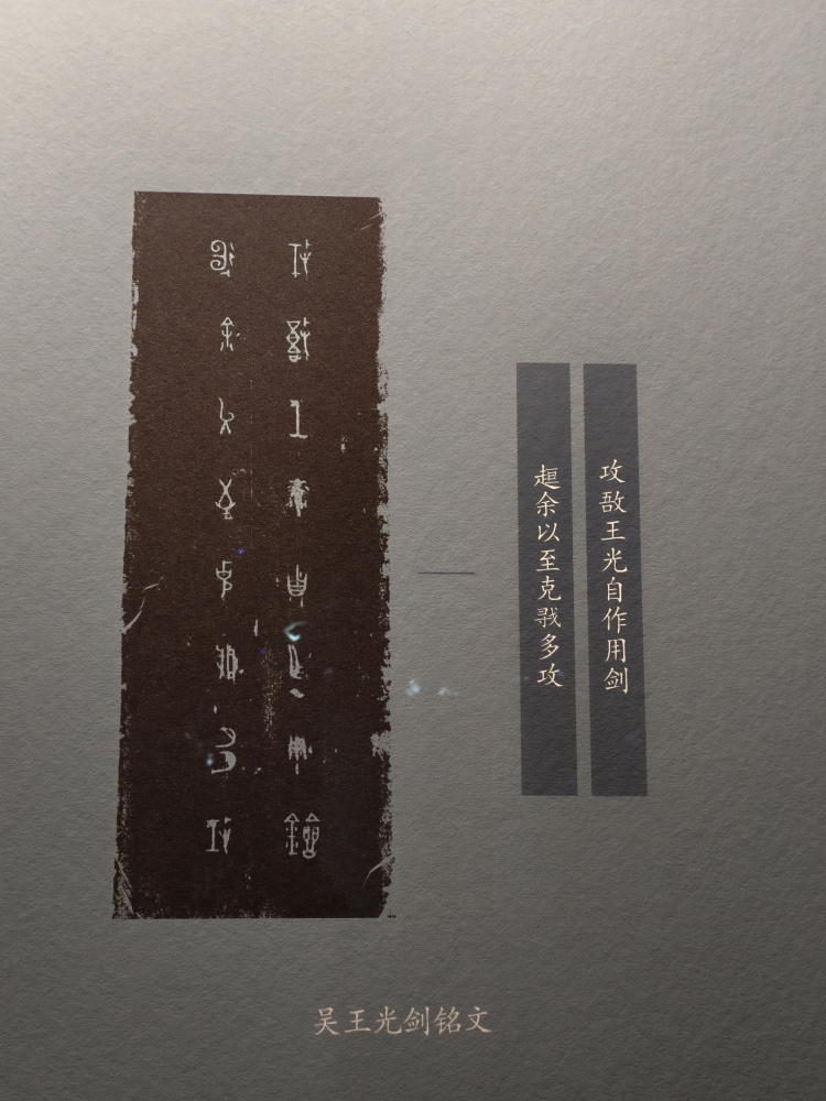 春秋吴王光剑（安徽博物院藏春秋晚期吴王阖闾青铜剑）_百度百科