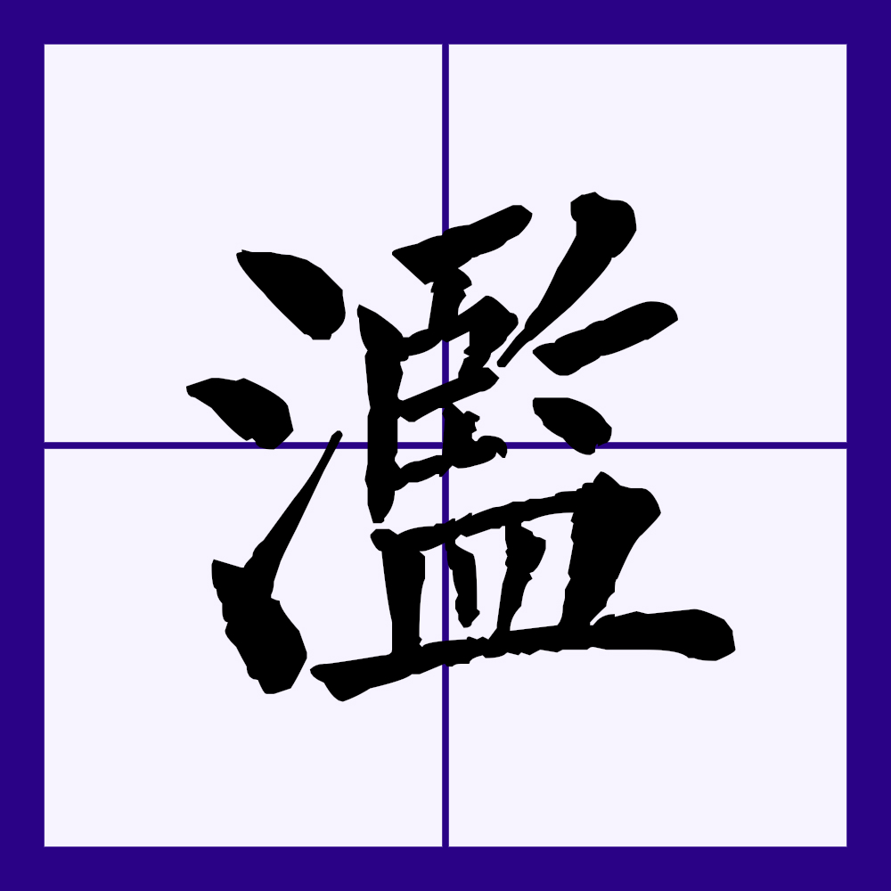 发端,其他用法在现代已不存在,否则,为误用指水很小,如酒之满溢1北魏