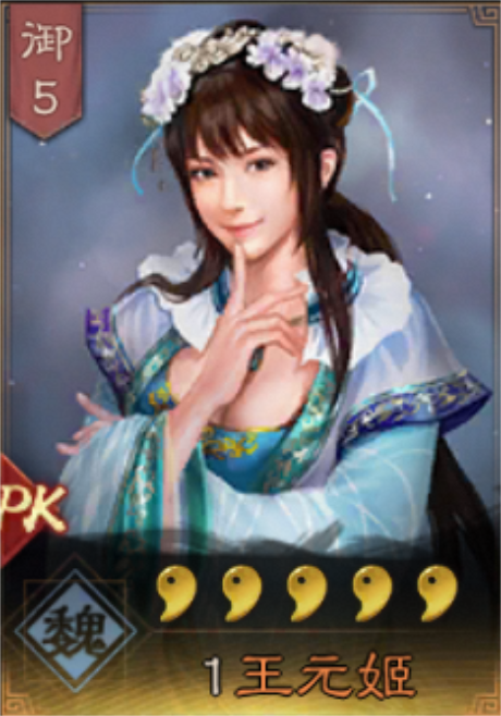 王元姬（手游《三国志・战略版》中的武将）_百度百科