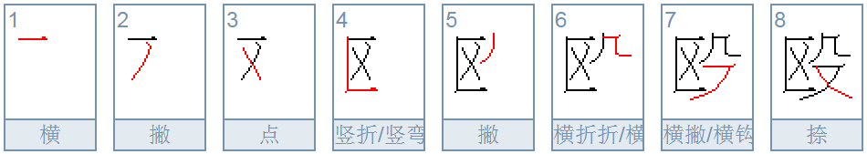 殴_百度百科