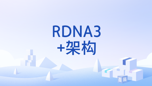 RDNA3+架构_百度百科