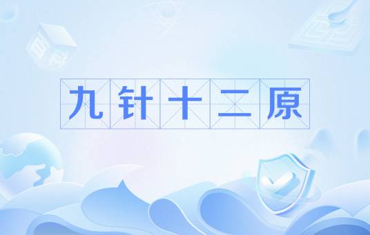 九针十二原_百度百科