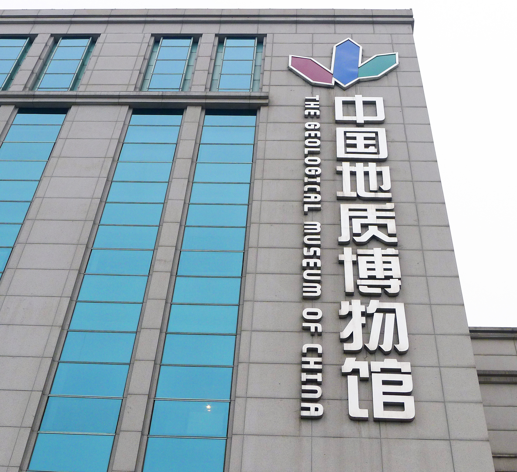 中国地质博物馆烟台馆