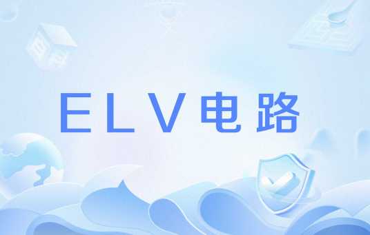 ELV电路_百度百科