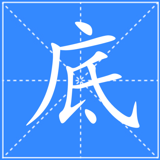 底_百度百科