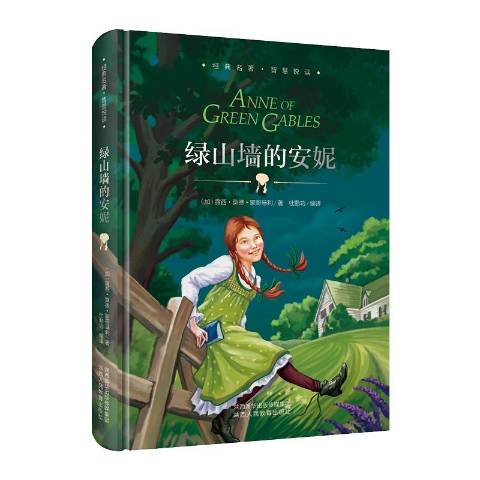 czwcvn0udf">《绿山墙的安妮》是2018年陕西人民教育出版社出版的图书