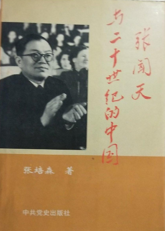 张闻天与二十世纪的中国（中共党史出版社出版的图书）_百度百科