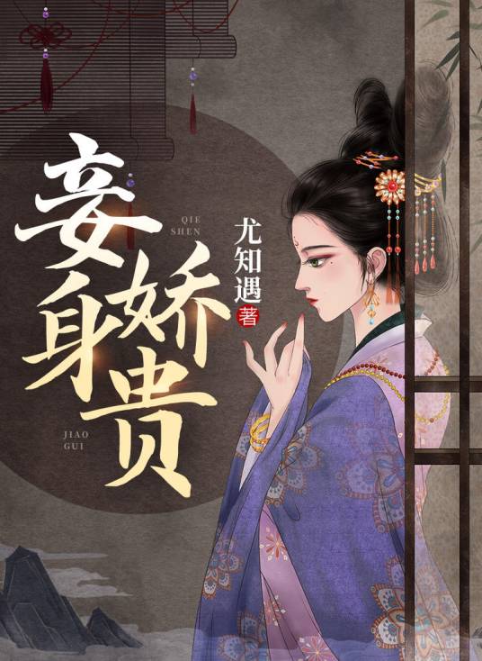 妾身娇贵_百度百科