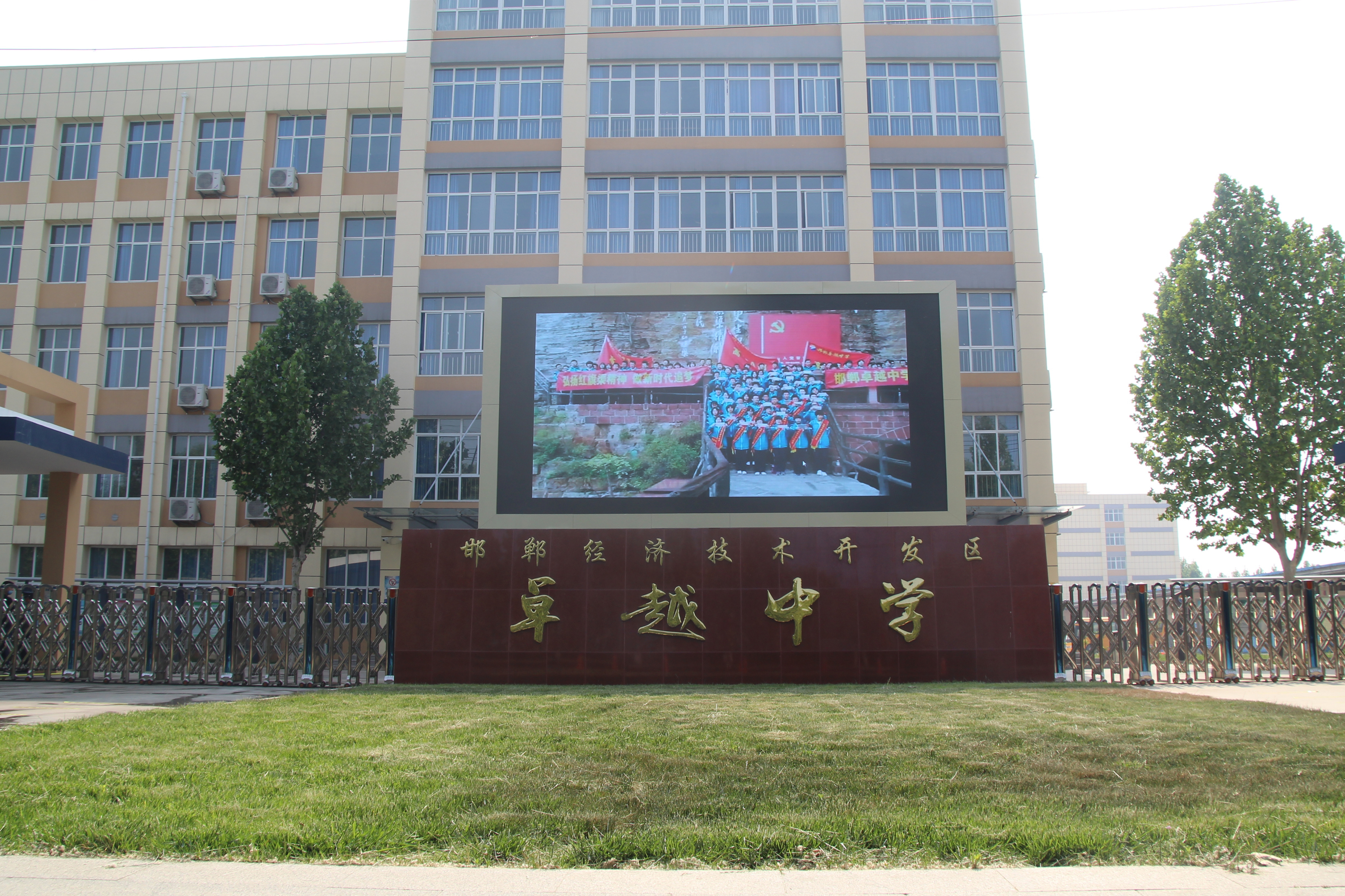 邯郸经济技术开发区卓越中学