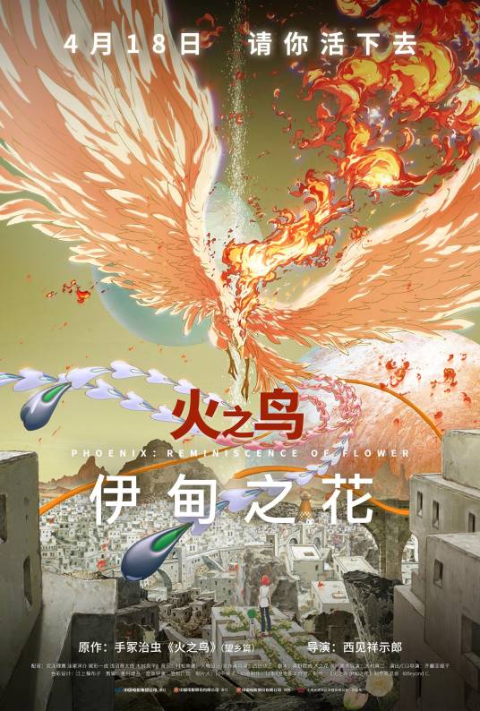 火之鸟：伊甸之花_百度百科