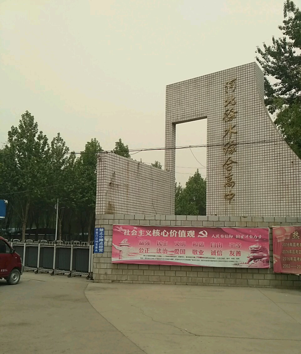 河北徐水综合高级中学