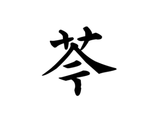  p data-id="gnyx5wav66">芩(拼音:qín,yín),是汉语通用规范二级字.
