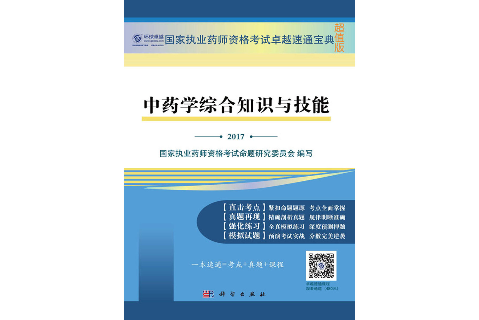 中药学综合知识与技能