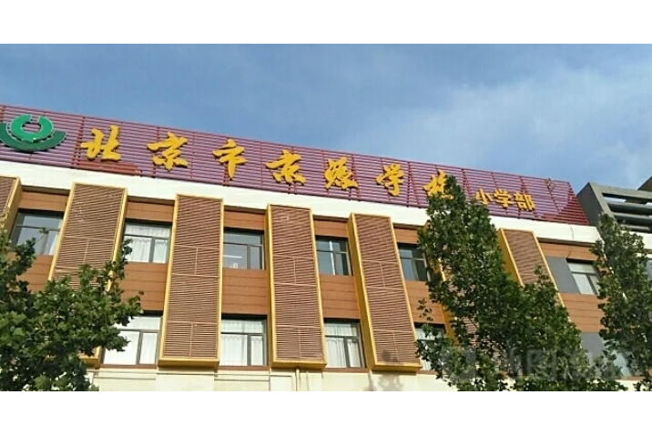  p data-id="tgpv3nz1ob6j">北京市京源小学是位于北京市的一所学校