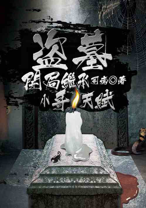 盗墓:开局继承小哥天赋