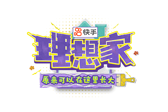 理想家·原来可以在这里长大