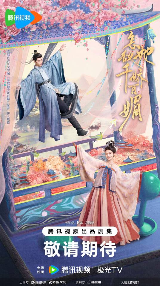 怎敌她千娇百媚（2024年林允、方逸伦主演的古装爱情剧）_百度百科