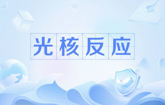 光核反应_百度百科