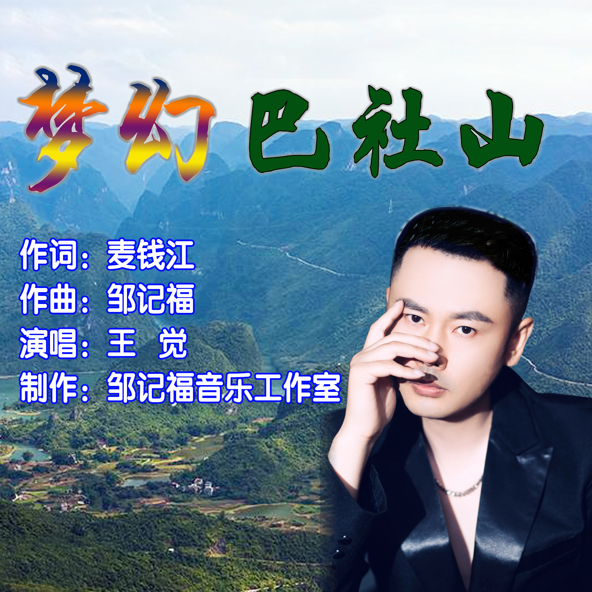 0xk9pymt">《醉美泰宁》是由麦钱江作词,词曲家邹记福作曲,王觉演唱