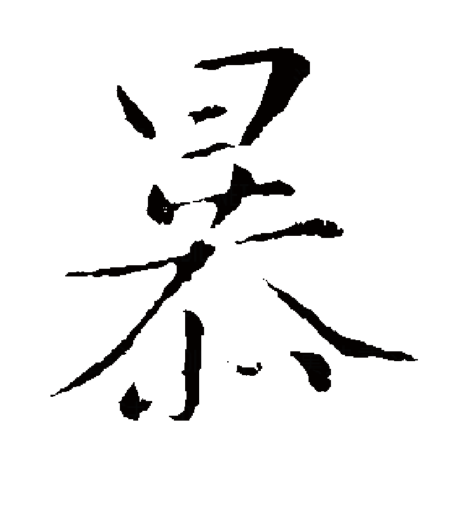  p>暴(拼音:bào,pù),是汉语通用规范一级字.