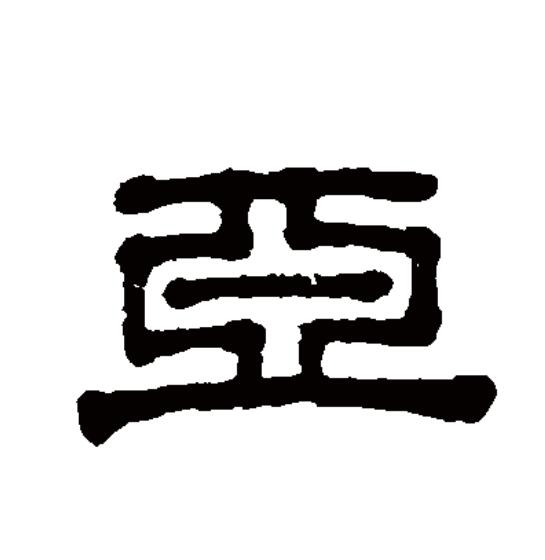 "亚"字在商代多作族名或表示位次.在现