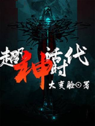 超凡神话时代 _百度百科