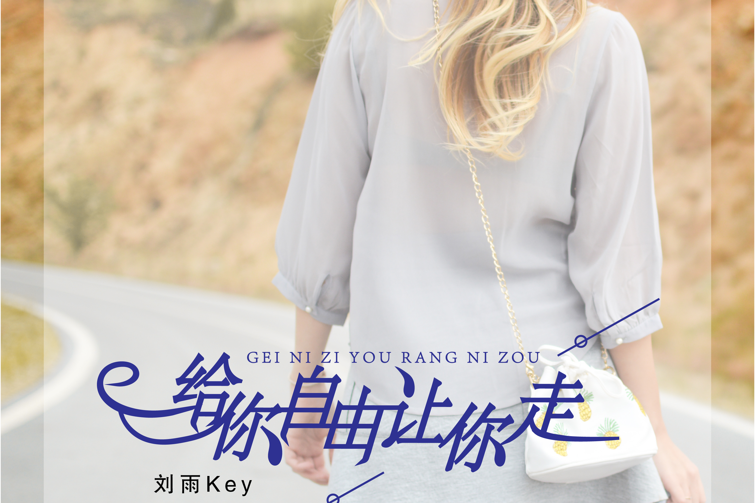 给你自由让你走