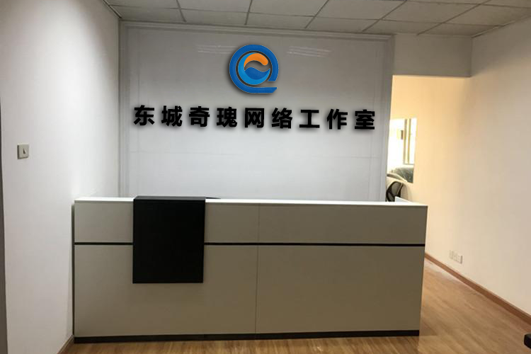 东莞市东城奇瑰网络工作室