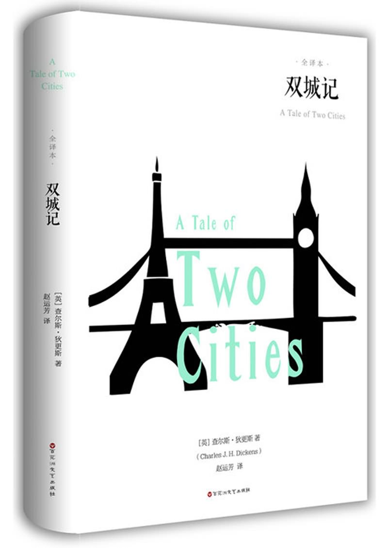 双城记(全译本)