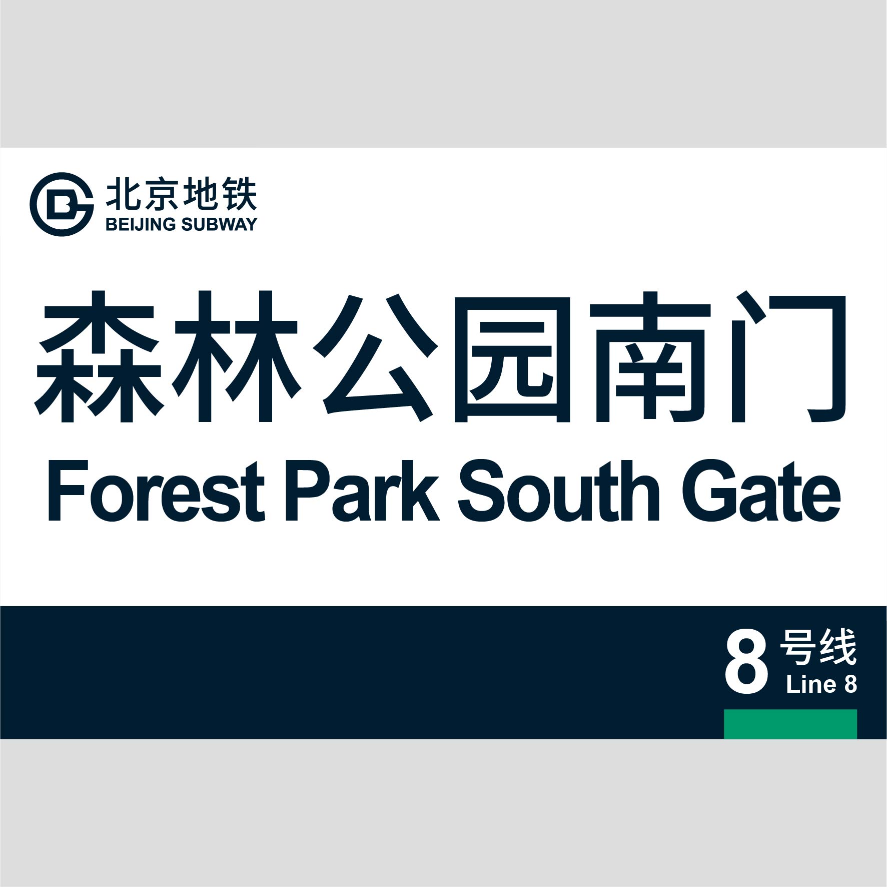 北京地铁森林公园南门站