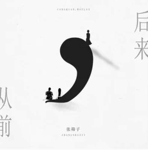 从前，后来_百度百科