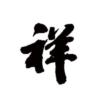 祥_百度百科