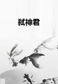 弑神君_百度百科