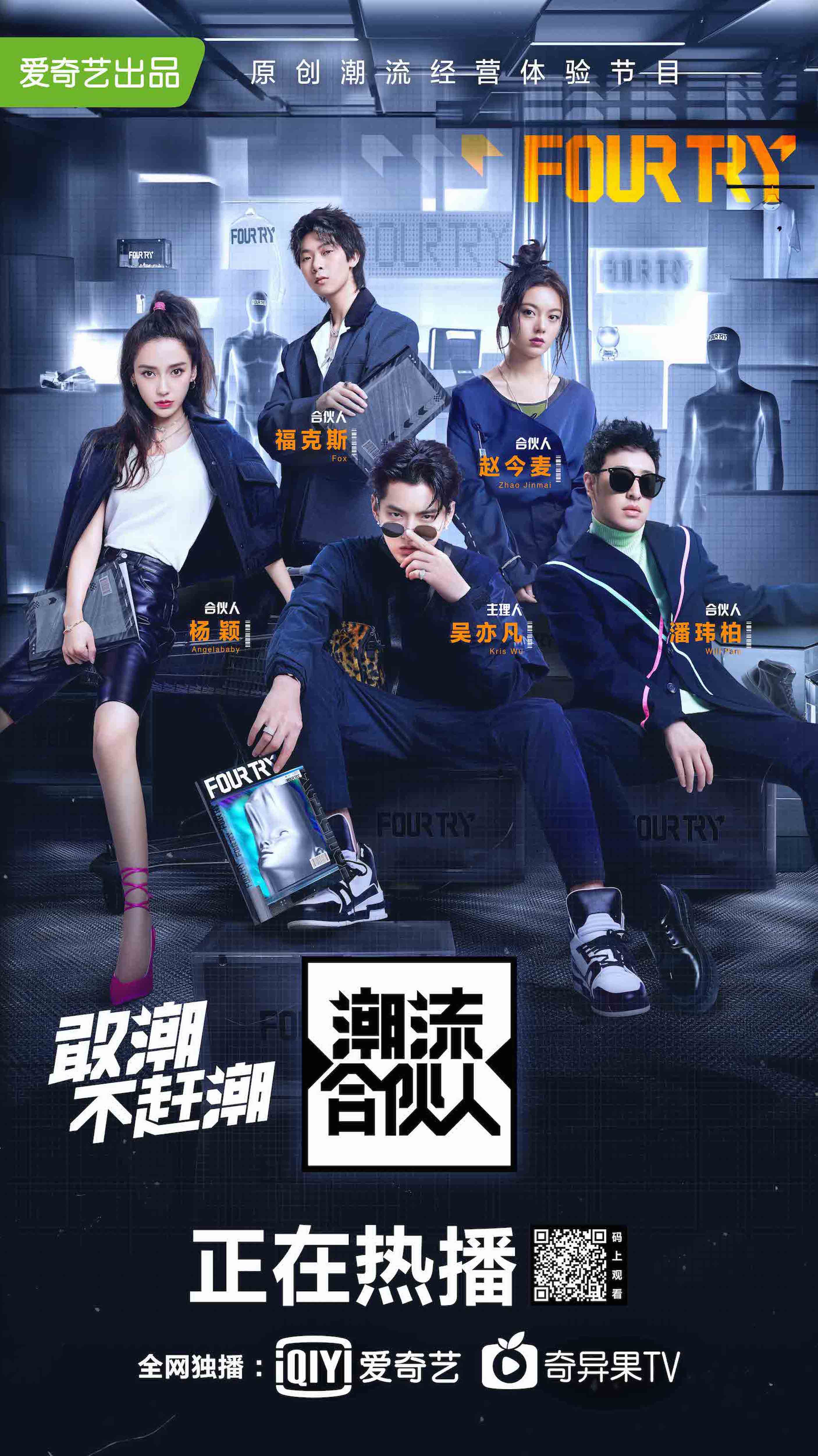 潮流合伙人第一季