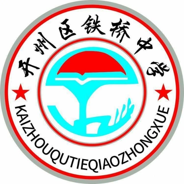 重庆市开州区铁桥中学
