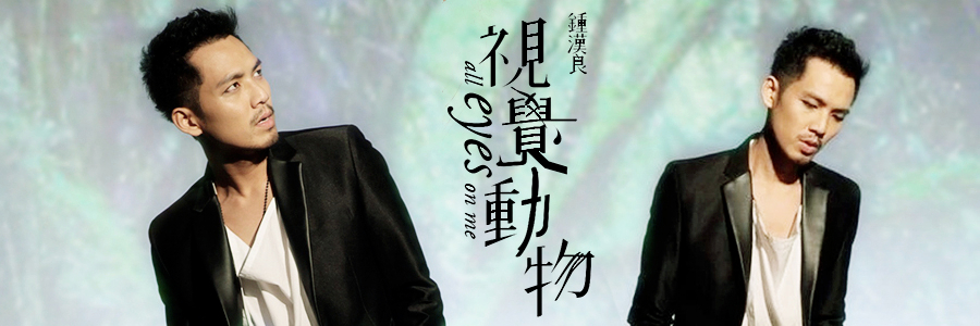  p>《视觉动物》是 a target="_blank" href="/item/钟汉良/135954"