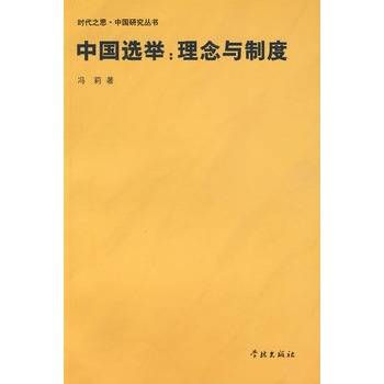 中国选举：理念与制度_百度百科