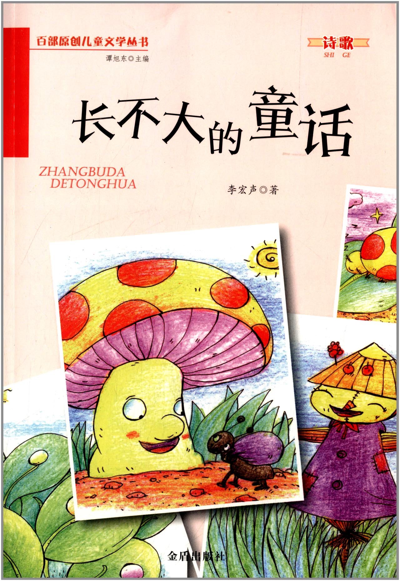 长不大的童话