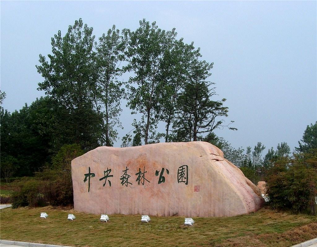 六安市中央森林公园