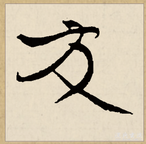友（汉语文字）_百度百科