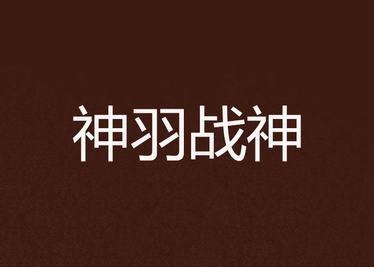 神羽战神