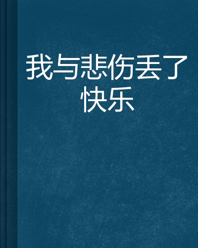 我与悲伤丢了快乐