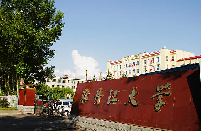  p>牡丹江大学(mudanjiang university)始建于1983年,是经黑龙江省