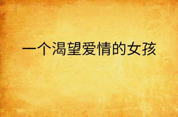 一个渴望爱情的女孩