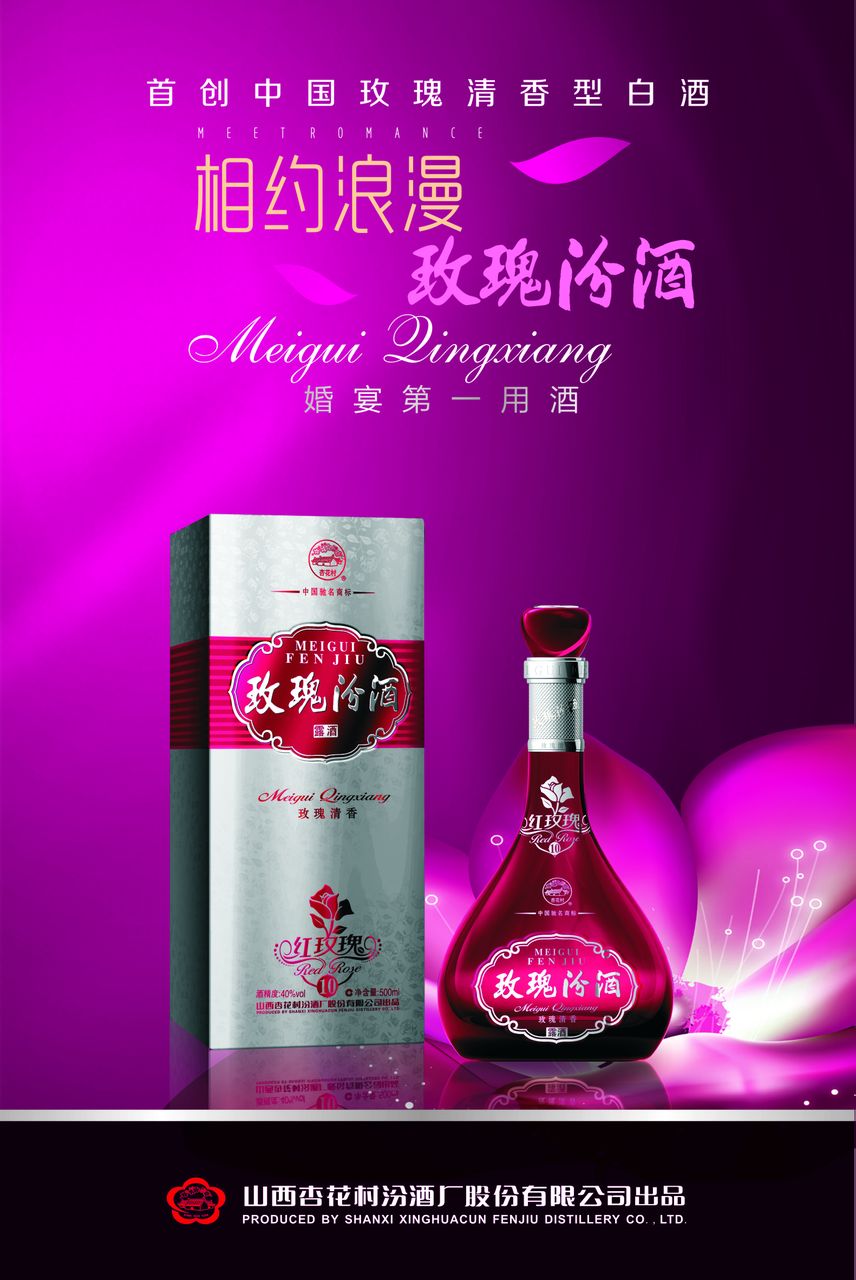 玫瑰汾酒