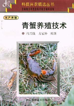 青蟹养殖技术/科技兴农精选丛书