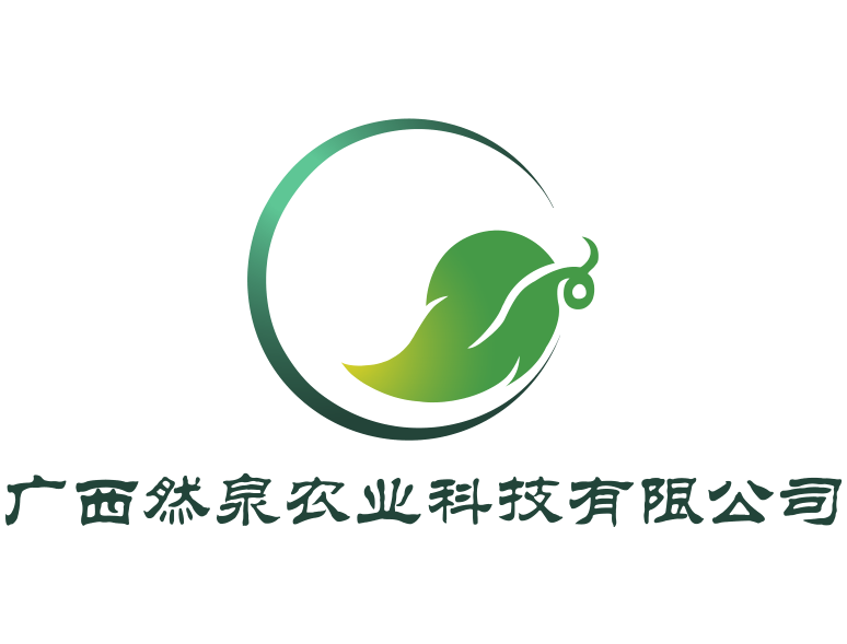 广西然泉农业科技有限公司