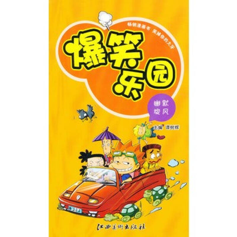 爆笑乐园:幽默旋风