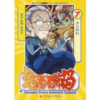 逃离恐怖岛7:圣石回归