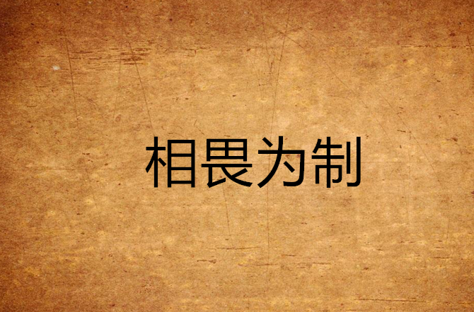 相畏为制